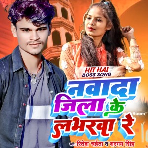 ดาวน์โหลดและฟังเพลง Nawada Jila Ke Lovarwa Re พร้อมเนื้อเพลงจาก Ritesh​ Chaheta