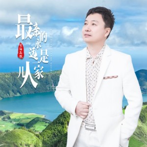 Album 最亲的永远是一家人儿 oleh 望海高歌