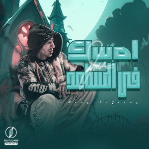 Album امسك في المساعد from هادي الجندي