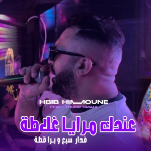 Album 3andek Mraya Ghelata from Hbib Himoune