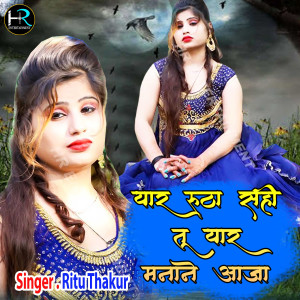 Album Yaar Rutha Sahi Tu Yaar Manane Aaja oleh Ritu Thakur