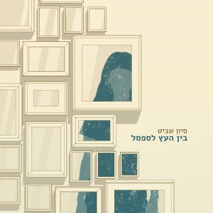 收听Sivan Shavit的Bein Haetz Lasafsal歌词歌曲