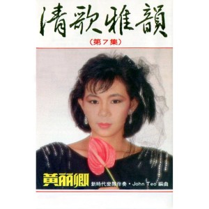 收听黄丽卿的山歌 (修复版)歌词歌曲