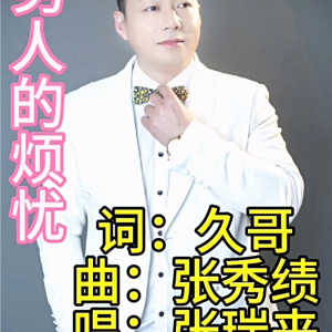 Listen to 男人的烦忧伴奏1 (完整版) song with lyrics from 久哥