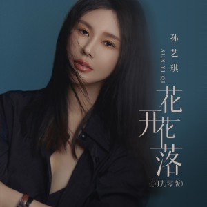 Album 花开花落(DJ九零版) oleh 孙艺琪