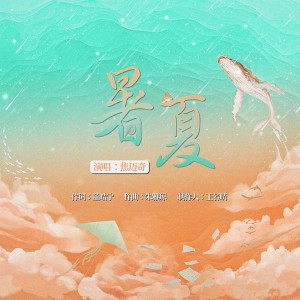 Album 暑夏 from 焦迈奇