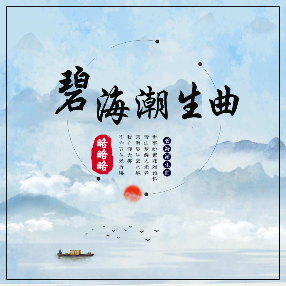 碧海潮生曲 (伴奏)