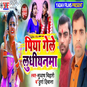 Listen to Piya Gele Ludhiynma song with lyrics from Subhash Bihari