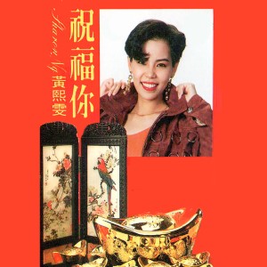 Listen to 花開富貴添吉祥 / 財神到 / 春風得意 / 恭喜大家飲杯勝 song with lyrics from 黃煕雯