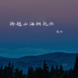 Album 跨越山海拥抱你 from 凌霄