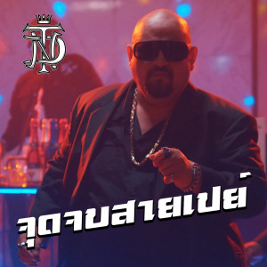 收聽TND的จุดจบสายเปย์歌詞歌曲