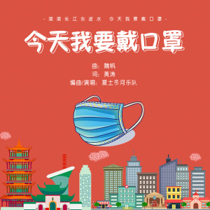 收聽東河樂隊的今天我要戴口罩 (伴奏)歌詞歌曲