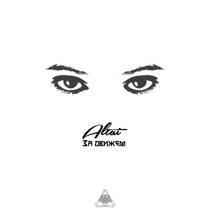Listen to За движем song with lyrics from Altai