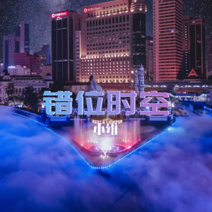 Listen to 错位时空 (伴奏版) song with lyrics from 小维