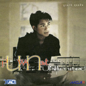 อัลบัม Unlimited ศิลปิน อั๋น ภูวนาท