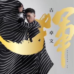 Dengarkan lagu Hai De Zhen (feat. TiKMAN) nyanyian 古卓文 dengan lirik