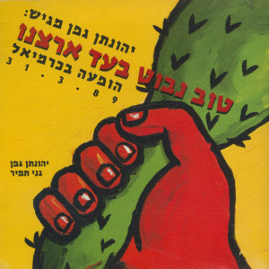 Listen to מעבר מורה בעניין מגש הכסף song with lyrics from Yehonatan Geffen