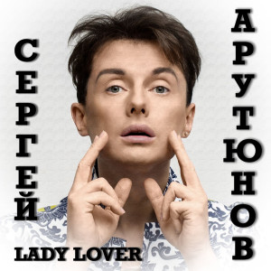 Listen to Lady Lover song with lyrics from Сергей Арутюнов