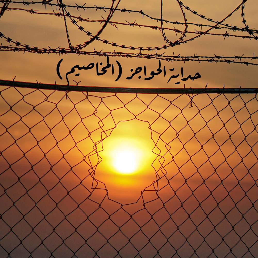 حداية الحواجز (المخاصيم )