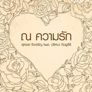 ดาวน์โหลดและฟังเพลง ณ ความรัก (Feat. ปริศนา กัมพูสิริ) พร้อมเนื้อเพลงจาก สุดเขต จึงเจริญ