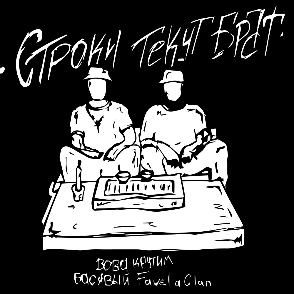 Строки текут, брат (Explicit)