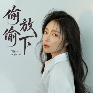 Album 偷偷放下 from 洋澜一