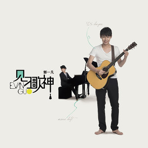 收聽郭一凡的為什麼歌詞歌曲