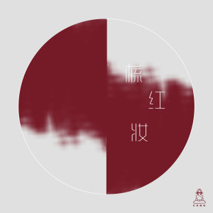 古風插電的專輯梳紅粧