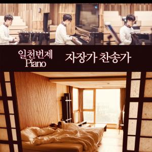 ATBOs的專輯ATBOs Piano-Lullaby Hymnals (With Sung Won Jung)