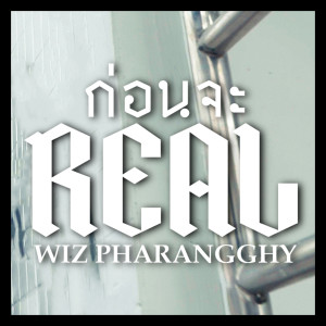 收听Wiz Pharangghy的ก่อนจะ REAL (Explicit)歌词歌曲
