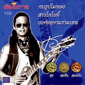 ดาวน์โหลดและฟังเพลง ท้าวเทพกระษัตรี-ท้าวศรีสุนทร พร้อมเนื้อเพลงจาก Ae Santipab