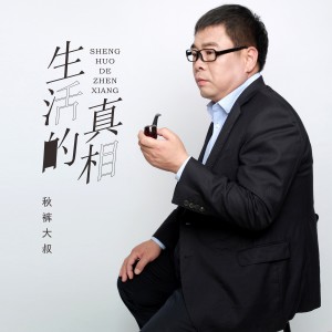 趙小兵的專輯生活的真相