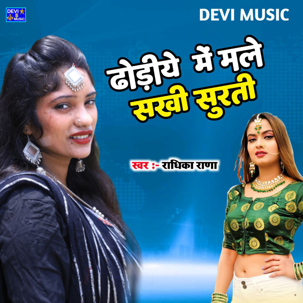 Dhoriye Me Male Sakhi Surti (BHOJPURI)