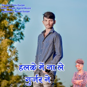 อัลบัม Halke Me Na Le Gurjar Ne ศิลปิน Polu Gurjar