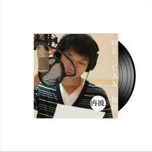 Listen to wecan伟岸 song with lyrics from 冉波