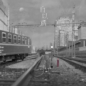 收听刘大壮的自以为 (吉他版)歌词歌曲