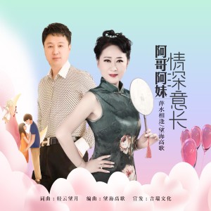 Listen to 阿哥阿妹情深意长 (伴奏) song with lyrics from 望海高歌