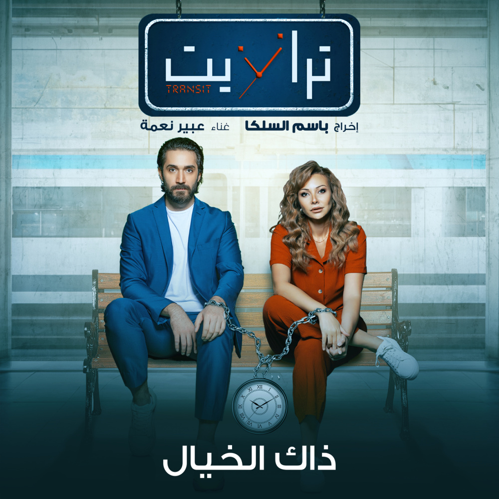 تيتر مسلسل ترانزيت (From The Series Transit)