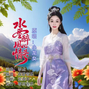 小龍女的專輯水墨風情醉心頭（女版）