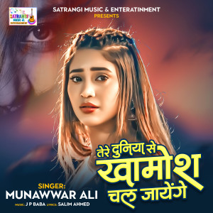 ดาวน์โหลดและฟังเพลง Teri Duniya Se Khamosh Chale Jayenge พร้อมเนื้อเพลงจาก Munawwar Ali