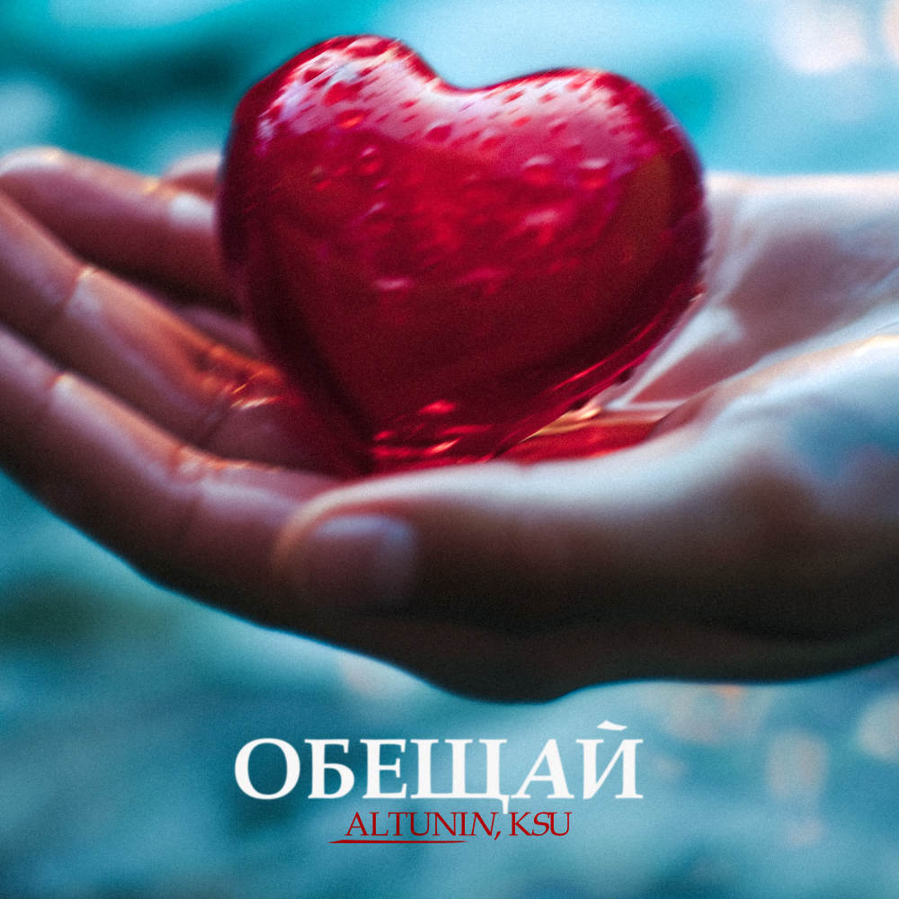 ОБЕЩАЙ
