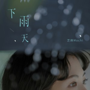 Dengarkan lagu Rainy Day nyanyian 芝麻Mochi dengan lirik