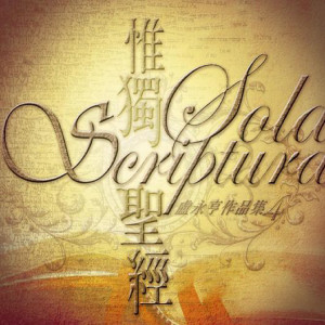 收聽團契遊樂園的他們曾這樣獻上 (《因著信》二部曲)歌詞歌曲
