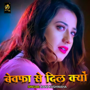 Listen to Bewafa Se Dil Kyo (Explicit) song with lyrics from RANI KUSHWAHA