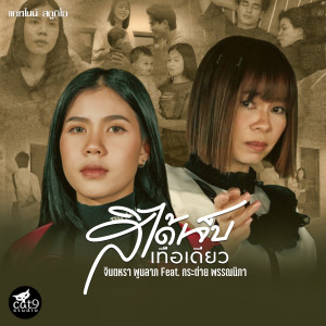 Dengarkan lagu สิได้เจ็บเทือเดียว nyanyian จินตหรา พูนลาภ dengan lirik