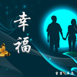 收聽吉吉的幸福歌詞歌曲