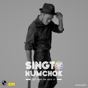 ดาวน์โหลดและฟังเพลง มันถูกอยู่แล้ว พร้อมเนื้อเพลงจาก สิงโต นำโชค