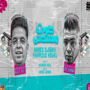 Listen to مسدس صوت song with lyrics from Ahmed Elswah