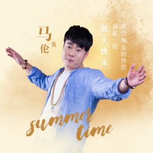 Listen to Summer Time song with lyrics from 马英伦