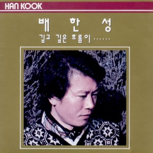 Album 깊고 깊은 흐름이… 깊고 깊은 흐름이… from 배한성